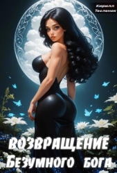 Возвращение Безумного Бога 3 (СИ) - автор 