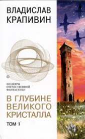 В глубине Великого Кристалла. Том 1 - автор Крапивин Владислав Петрович 