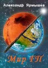 Мир ГП (СИ) - автор Ярмышев Александр 