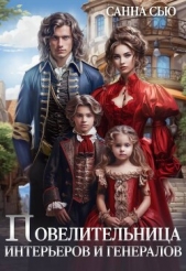  Сью Санна - Повелительница интерьеров и генералов (СИ)