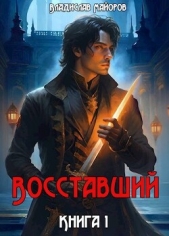 Восставший. Книга 1 (СИ) - автор Майоров Владислав Сергеевич 