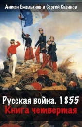 Русская война 1854. Книга четвертая (СИ) - автор Савинов Сергей Анатольевич 