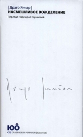 Насмешливое вожделение - автор Янчар Драго 