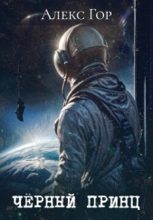 Черный принц - автор Гор Алекс 