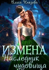 Измена. Наследник чудовища - автор Князева Алиса 