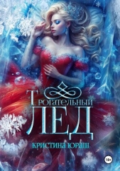  Юраш Кристина - Трогательный лед