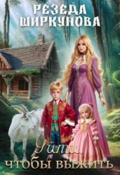 Уйти, чтобы выжить (СИ) - автор Ширкунова Резеда 