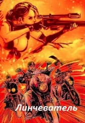 Линчеватель (СИ) - автор 