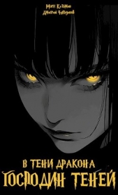 Господин Теней (СИ) - автор 