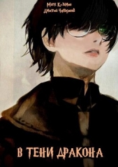 В тени дракона (СИ) - автор 