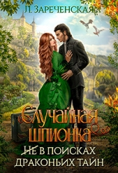 Случайная шпионка (СИ) - автор Зареченская Лиса 