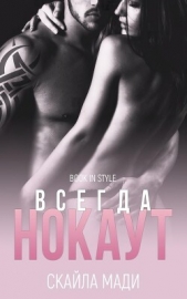 Всегда нокаут (ЛП) - автор Мади Скайла 