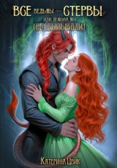 Все ведьмы – стервы, или Демона мы (не) вызывали - автор Цвик Катерина Александровна 