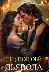  Горская Елена - (не) полюби дьявола