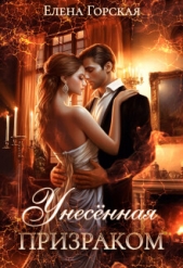 Унесенная призраком - автор Горская Елена 