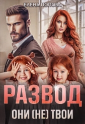 Развод. Они (не) твои - автор Попова Елена 