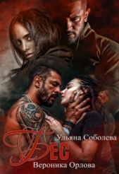 Бес  - автор Соболева Ульяна 