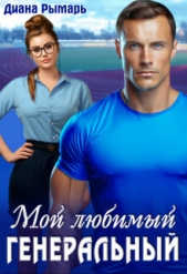 Мой любимый генеральный - автор Рымарь Диана 