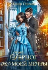 Герцог (не) моей мечты - автор Горская Елена 