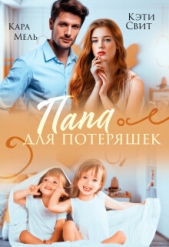  Свит Кэти - Папа для потеряшек