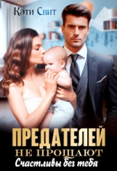 Предателей не прощают. Счастливы без тебя - автор Свит Кэти 