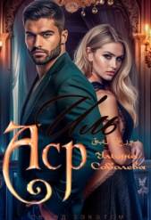 Иль Аср. Перед закатом - автор Соболева Ульяна 