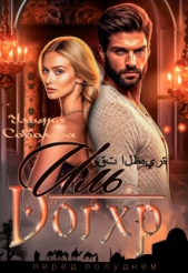 Иль Догхр. Проклятие Эмира - автор Соболева Ульяна 