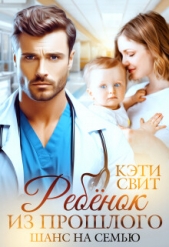 Ребенок из прошлого. Шанс на семью - автор Свит Кэти 