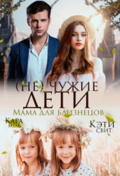 (не) чужие дети. Мама для близнецов - автор Свит Кэти 