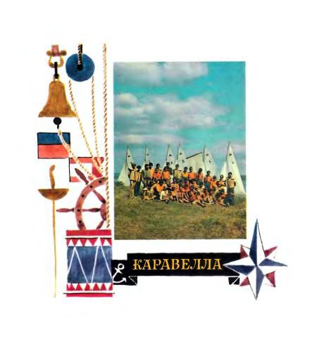 Здравствуй, отряд! - i_002.jpg