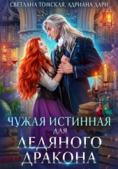 Чужая Истинная для Ледяного дракона - автор Томская Светлана 