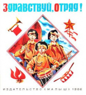 Здравствуй, отряд! - автор Крапивин Владислав Петрович 