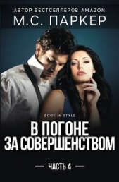 В погоне за совершенством. Часть 4 (ЛП) - автор Паркер М.С. 
