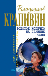  Крапивин Владислав Петрович - Золотое колечко на границе тьмы (сборник)