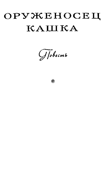 Избранное в 2 томах. Том 1 - pic_5.png