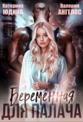 Беременная для Палача - автор Юдина Екатерина 