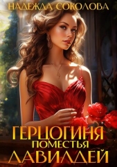 Герцогиня поместья Лавилдей - автор Соколова Надежда Игоревна 