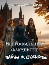 Антарио Александра - Тайны и скелеты (СИ)