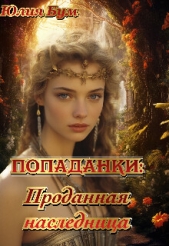 Попаданки:проданная наследница (СИ) - автор Бум Юлия 