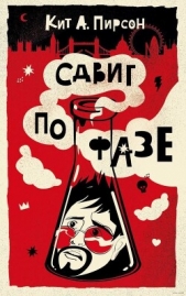 Сдвиг по фазе - автор Пирсон Кит А. 