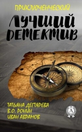  Дегтярева Татьяна - Лучший приключенческий детектив