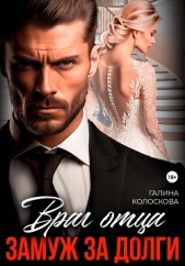 Враг отца. Замуж за долги - автор Колоскова Галина 