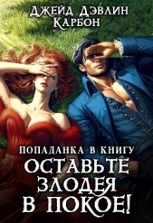Попаданка в книгу. Оставьте злодея в покое! (СИ) - автор Лебедева Ива 