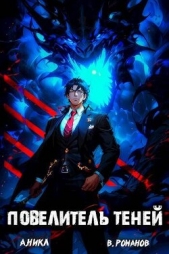 Повелитель теней. Том 8. Финал (СИ) - автор 