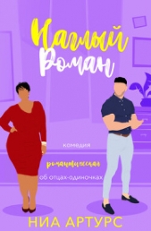  Артурс Ния - Наглый роман (ЛП)