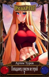 Попаданец совсем не герой. Том 7 (СИ) - автор Туров Артем Всеволодович 