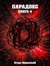 Парадокс. Книга 4 (СИ) - автор Маревский Игорь 