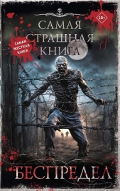 Беспредел (сборник) - автор Погуляй Юрий Александрович 