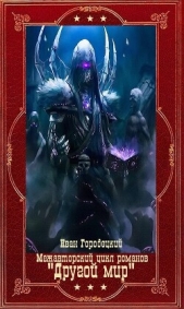  Варфонум Денис - Межавторский цикл романов 