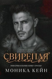 Свирепая клятва (ЛП) - автор Кейн Моника 